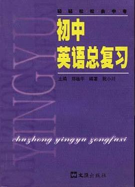 初中英語總復習 pdf epub mobi 電子書 下載