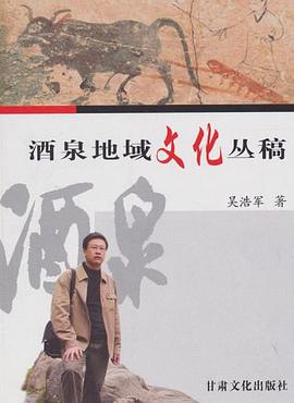 酒泉地域文化叢稿 pdf epub mobi 電子書 下載