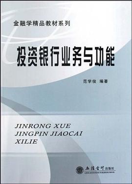 投资银行业务与功能 pdf epub mobi 电子书 下载