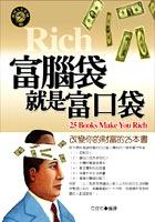 富腦袋就是富口袋:改變你的財富的25本 pdf epub mobi 电子书 下载