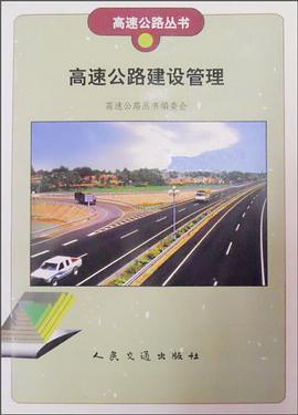 高速公路建设管理 pdf epub mobi 电子书 下载