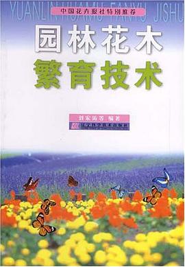 园林花木繁育技术 pdf epub mobi 下载