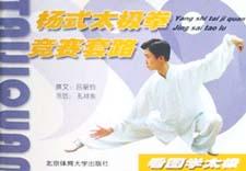杨式太极拳竞赛套路 pdf epub mobi 电子书 下载