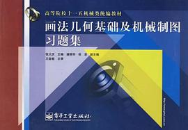 画法几何基础及机械制图习题集 pdf epub mobi 电子书 下载