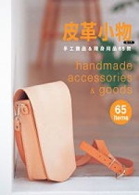 皮革小物DIY