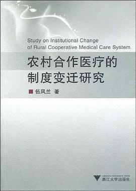 农村合作医疗的制度变迁研究 pdf epub mobi 电子书 下载