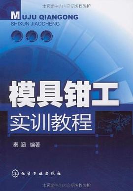 模具钳工实训教程 pdf epub mobi 电子书 下载