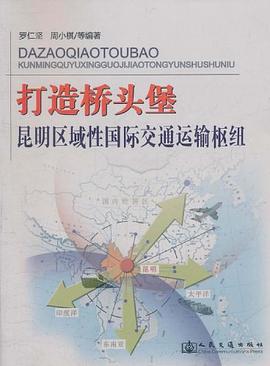 打造桥头堡昆明区域性国际交通运输枢纽 pdf epub mobi 电子书 下载