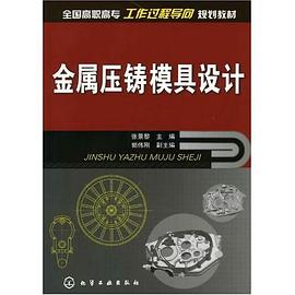 金属压铸模具设计