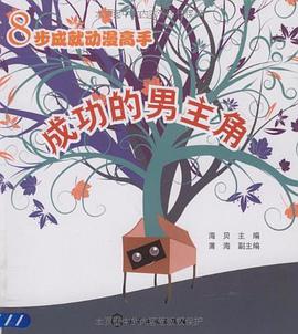 成功的男主角-8步成就动漫高手 pdf epub mobi 电子书 下载