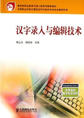 汉字录入与编辑技术 pdf epub mobi 电子书 下载