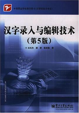 汉字录入与编辑技术 pdf epub mobi 电子书 下载