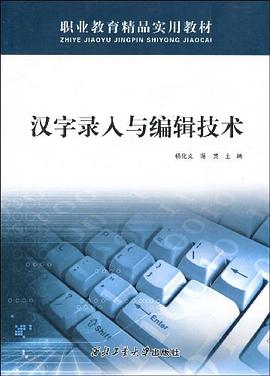 漢字錄入與編輯技術 pdf epub mobi 電子書 下載