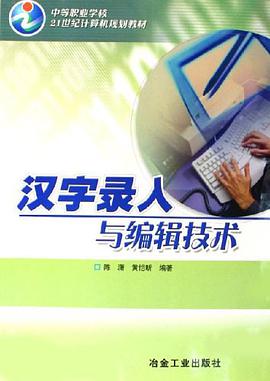 漢字錄入與編輯技術 pdf epub mobi 電子書 下載