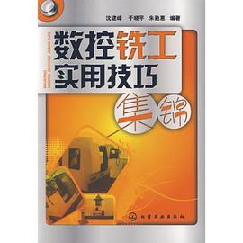 数控铣工实用技巧集锦 pdf epub mobi 电子书 下载