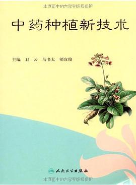 中药种植新技术 pdf epub mobi 电子书 下载