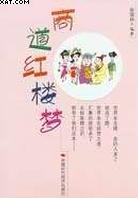 商道红楼梦 pdf epub mobi 电子书 下载