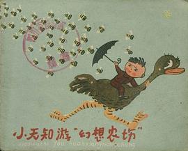 小無知遊“幻想農場” pdf epub mobi 下载