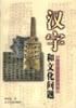 汉字和文化问题 pdf epub mobi 电子书 下载