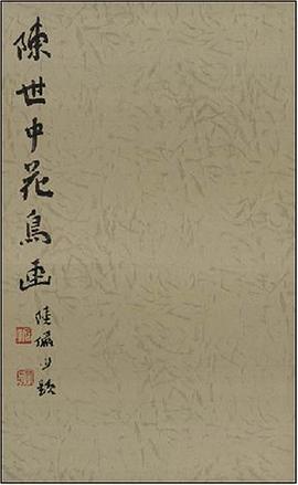 陈世中花鸟画 pdf epub mobi 电子书 下载