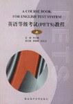 英语等级考试（PETS)教程（下册）/注音版