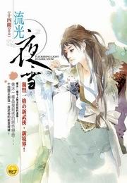 流光夜雪 pdf epub mobi 电子书 下载