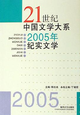 2005年纪实文学 pdf epub mobi 电子书 下载