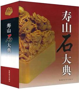 寿山石大典 pdf epub mobi 电子书 下载