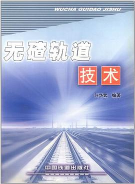无碴轨道技术 pdf epub mobi 电子书 下载