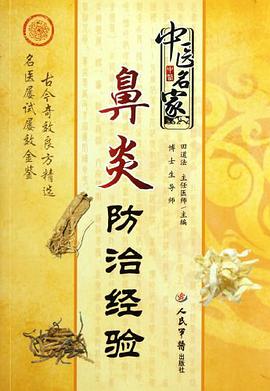 中医名家鼻炎防治经验 pdf epub mobi 电子书 下载