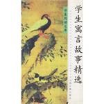 学生寓言故事精选/学生阅读文库 pdf epub mobi 电子书 下载