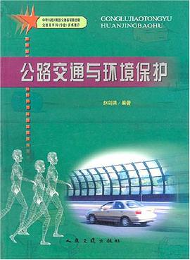 公路交通与环境保护 pdf epub mobi 电子书 下载