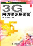 3G网络建设与运营