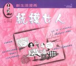 抚摸女人  新生活漫画 pdf epub mobi 电子书 下载