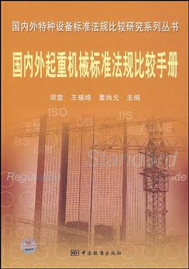 国内外起重机械标准法规比较手册/国内外特种设备标准法规比较研究系列丛书 pdf epub mobi 电子书 下载