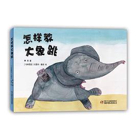 怎样教大象跳 pdf epub mobi 电子书 下载