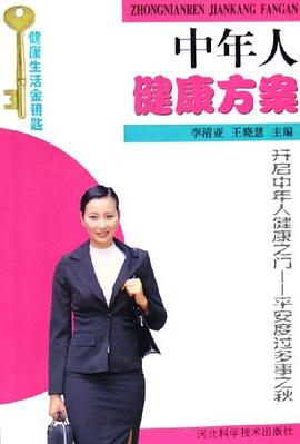 中年人健康方案 pdf epub mobi 电子书 下载