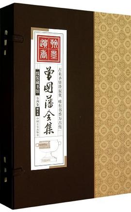 曾国藩全集（全四卷）