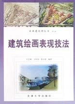 建筑绘画表现技法