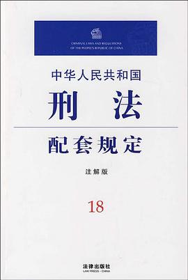 中华人民共和国刑法配套规定 pdf epub mobi 电子书 下载