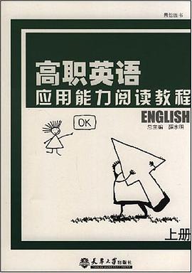 高职英语应用能力阅读教程(上册)
