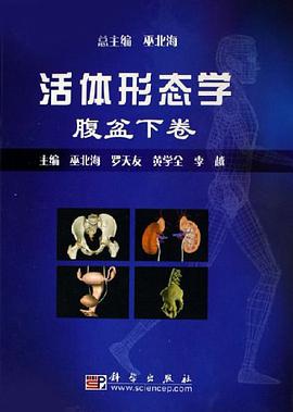 活体形态学（腹盆下卷） pdf epub mobi 电子书 下载