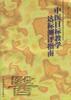 中医目标教学达标测评指南 pdf epub mobi 电子书 下载