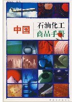 中国石油化工商品手册 pdf epub mobi 电子书 下载