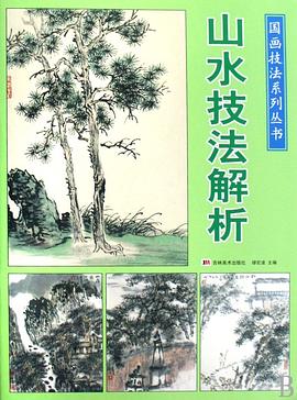 山水技法解析 pdf epub mobi 电子书 下载