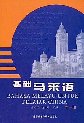 基础马来语 pdf epub mobi 电子书 下载