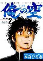 俺の空 三四郎編2 pdf epub mobi 电子书 下载