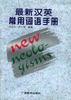 最新汉英常用词语手册 pdf epub mobi 电子书 下载
