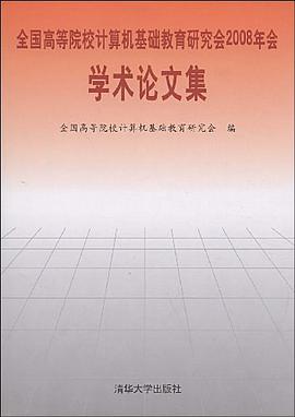 全国高等院校计算机基础教育研究会2008年会 pdf epub mobi 电子书 下载