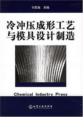 冷冲压成形工艺与模具设计制造 pdf epub mobi 电子书 下载
